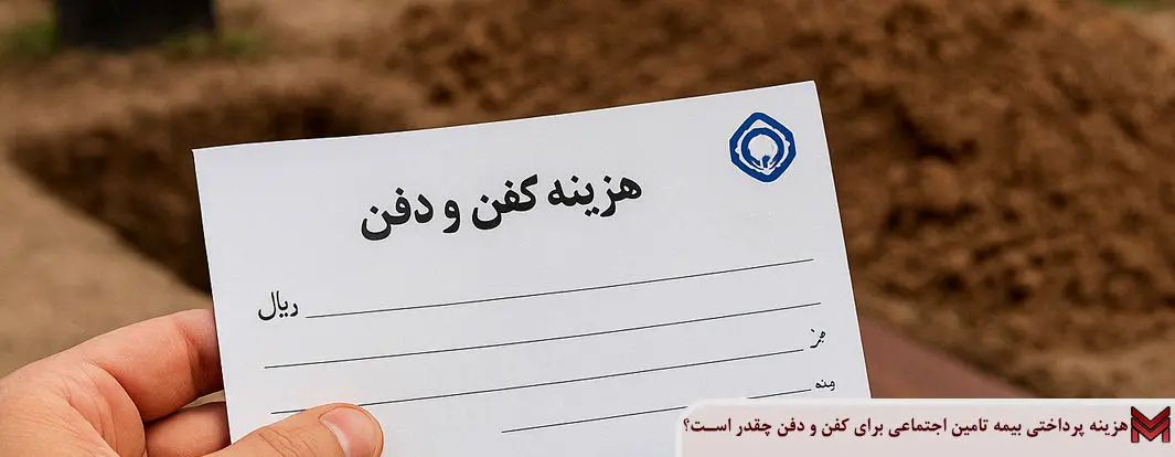 کمکهزینه کفنودفن تامین اجتماعی چقدر است؟