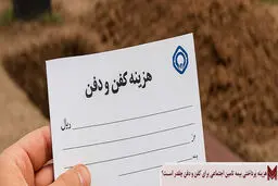 کمک‌هزینه کفن‌ودفن تامین اجتماعی چقدر است؟