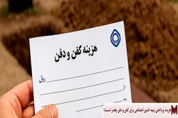 کمک‌هزینه کفن‌ودفن تامین اجتماعی چقدر است؟