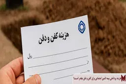 کمک‌هزینه کفن‌ودفن تامین اجتماعی چقدر است؟
