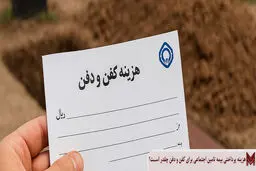 کمک‌هزینه کفن‌ودفن تامین اجتماعی چقدر است؟