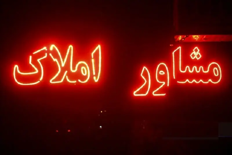 جریمه ۳ برابری برای هر تخلف مشاوران املاک / مبلغ اضافی حتی با توافق طرفین ممنوع!