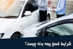 شرایط فسخ بیمه خودرو از طرف بیمه گذار