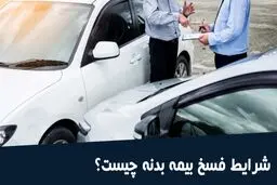 شرایط فسخ بیمه خودرو از طرف بیمه گذار