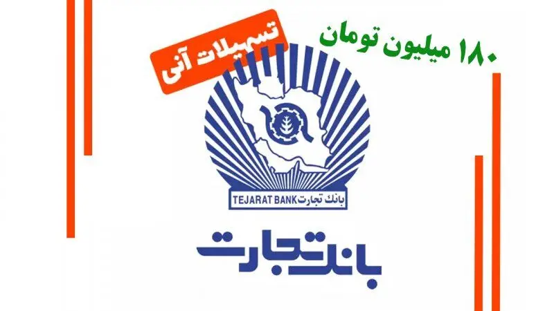 وام فوری ۱۸۰ میلیون تومانی بانک تجارت/کارمزد ۴ درصد بدون ضامن 