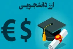 جزئیات قوانین جدید دریافت ارز دانشجویی/ از سامانه سجاد تا تأیید نهایی در بانک