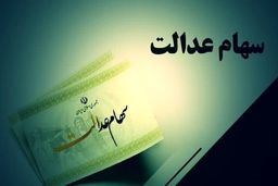 دارندگان سهام عدالت بخوانند /واریز زودهنگام معوقات سود سهام عدالت 