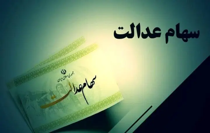 دارندگان سهام عدالت بخوانند /واریز زودهنگام معوقات سود سهام عدالت 
