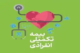 راهنمای کامل انتخاب بیمه تکمیلی انفرادی؛ از ۲۹۰ هزار تا ۳ میلیون تومان