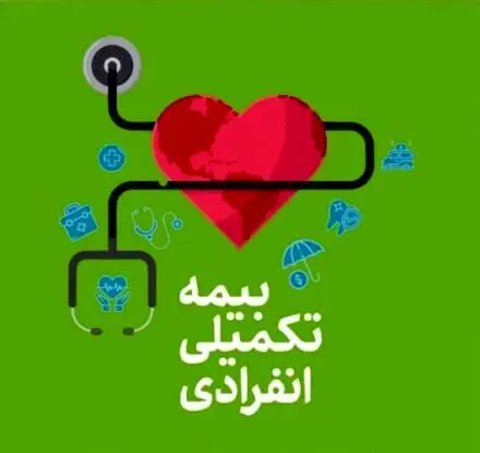 راهنمای کامل انتخاب بیمه تکمیلی انفرادی؛ از ۲۹۰ هزار تا ۳ میلیون تومان