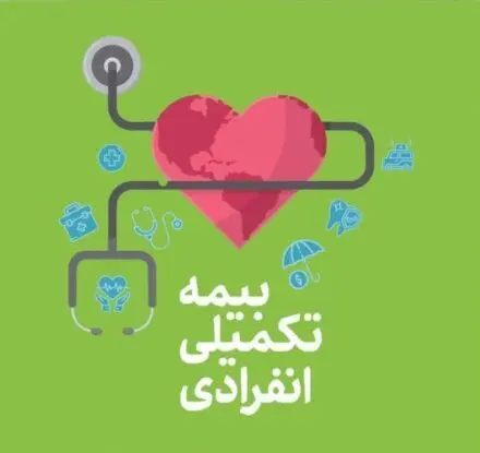 راهنمای کامل انتخاب بیمه تکمیلی انفرادی؛ از ۲۹۰ هزار تا ۳ میلیون تومان