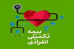 راهنمای کامل انتخاب بیمه تکمیلی انفرادی؛ از ۲۹۰ هزار تا ۳ میلیون تومان