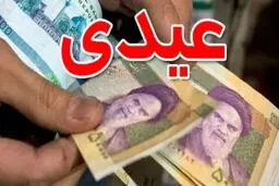 کارگرانی که بیشتر از یک سال سابقه دارند چقدر عیدی می گیرند؟