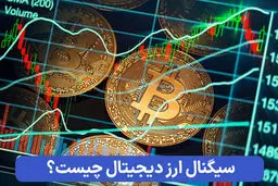 سیگنال ارز دیجیتال چگونه کار می‌کند و چه محدودیت‌هایی دارد؟
