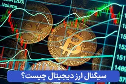 سیگنال ارز دیجیتال چگونه کار می‌کند و چه محدودیت‌هایی دارد؟
