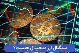 سیگنال ارز دیجیتال چگونه کار می‌کند و چه محدودیت‌هایی دارد؟
