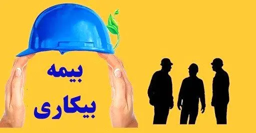 بیمه بیکاری به این افراد تعلق نمیگیرد / مدارک لازم