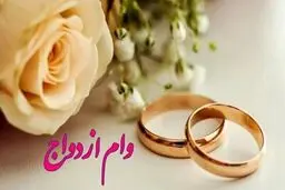 زوج‌های جوان بخوانند/ وام ازدواج دانشجویی افزایش یافت