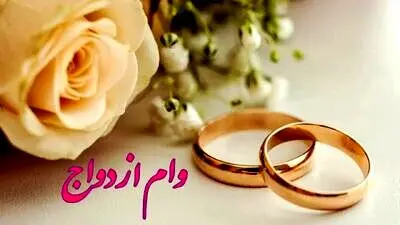زوج‌های جوان بخوانند/ وام ازدواج دانشجویی افزایش یافت