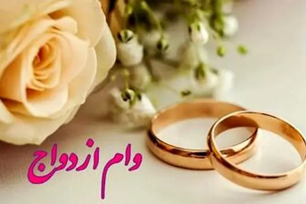 زوج‌های جوان بخوانند/ وام ازدواج دانشجویی افزایش یافت