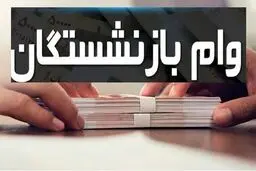 تکلیف وام ۷۵ میلیونی بازنشستگان روشن شد + جزئیات 