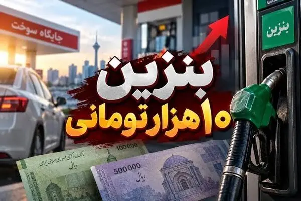داستان بنزین ۱۰هزار تومانی؛ خیلی کم، خیلی دیر!