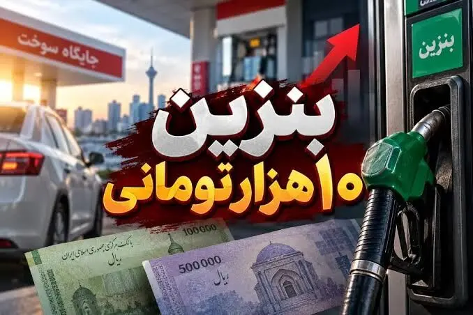 داستان بنزین ۱۰هزار تومانی؛ خیلی کم، خیلی دیر!