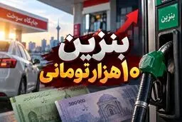 داستان بنزین ۱۰هزار تومانی؛ خیلی کم، خیلی دیر!