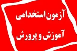 استخدام جدید در آموزش و پرورش