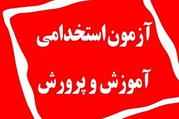 استخدام جدید در آموزش و پرورش
