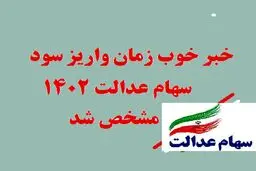واریز سود سهام عدالت ۱۴۰۲ به زودی! آیا شما جزو دریافت‌کنندگان خواهید بود؟ 