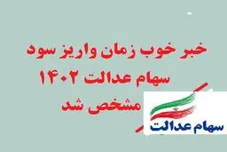 واریز سود سهام عدالت ۱۴۰۲ به زودی! آیا شما جزو دریافت‌کنندگان خواهید بود؟ 