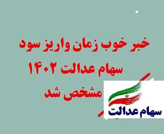 واریز سود سهام عدالت ۱۴۰۲ به زودی! آیا شما جزو دریافت‌کنندگان خواهید بود؟ 