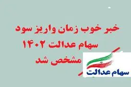واریز سود سهام عدالت ۱۴۰۲ به زودی! آیا شما جزو دریافت‌کنندگان خواهید بود؟ 