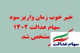 واریز سود سهام عدالت ۱۴۰۲ به زودی! آیا شما جزو دریافت‌کنندگان خواهید بود؟ 