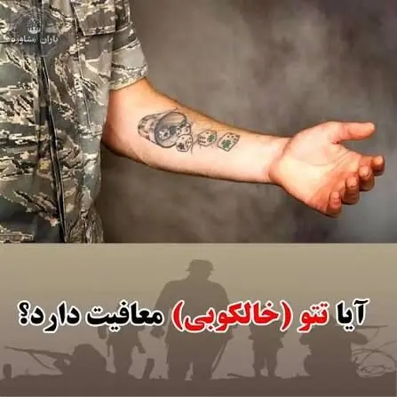 تتو در چه صورتی باعث معافیت سربازی می‌شود؟ توضیح نظام وظیفه
