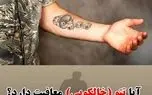 تتو در چه صورتی باعث معافیت سربازی می‌شود؟ توضیح نظام وظیفه