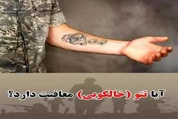 تتو در چه صورتی باعث معافیت سربازی می‌شود؟ توضیح نظام وظیفه