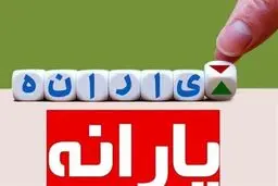 منتظر اعلام دهک‌بندی جدید یارانه ها باشید + جزئیات