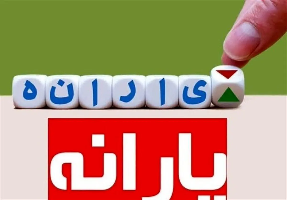 منتظر اعلام دهکبندی جدید یارانه ها باشید + جزئیات
