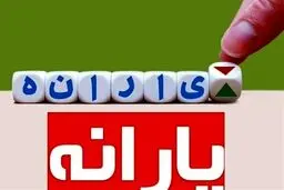 منتظر اعلام دهک‌بندی جدید یارانه ها باشید + جزئیات