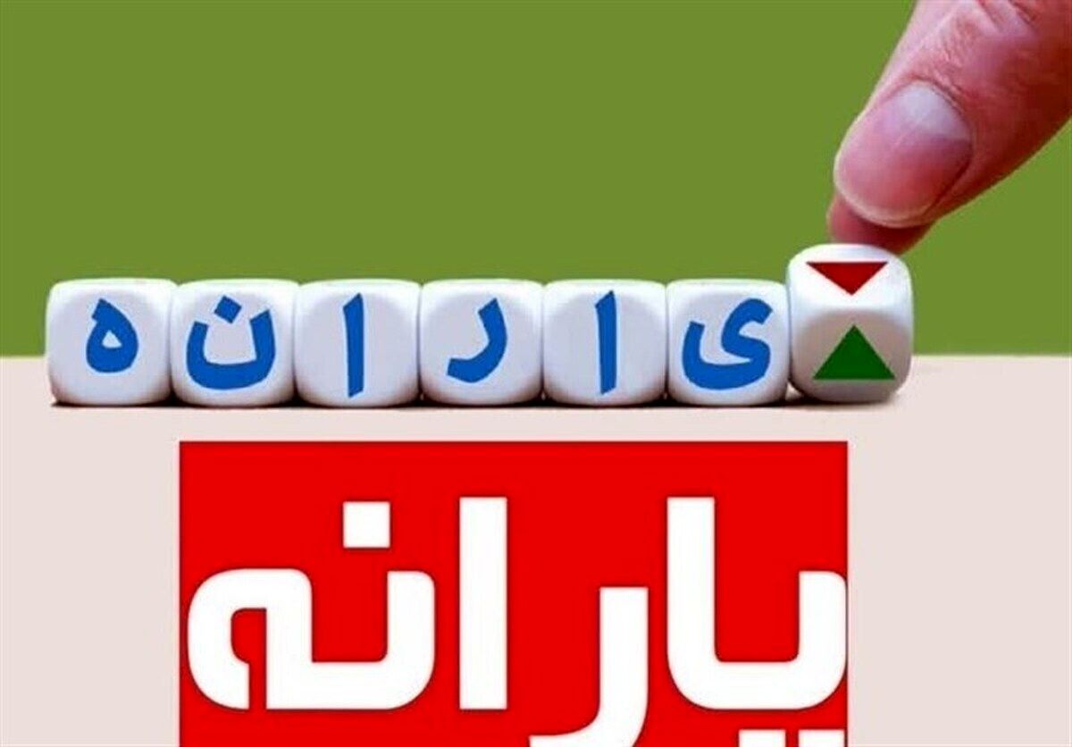 منتظر اعلام دهک‌بندی جدید یارانه ها باشید + جزئیات