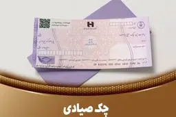 معرفی انواع چک صیادی  (نکات کلیدی)