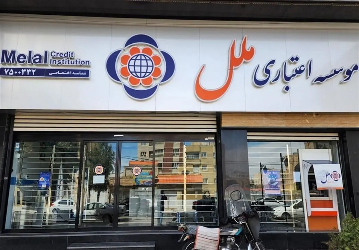 موسسه ملل زیر تیغ جراحی بانک مرکزی رفت
