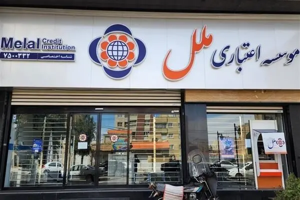 موسسه ملل زیر تیغ جراحی بانک مرکزی رفت