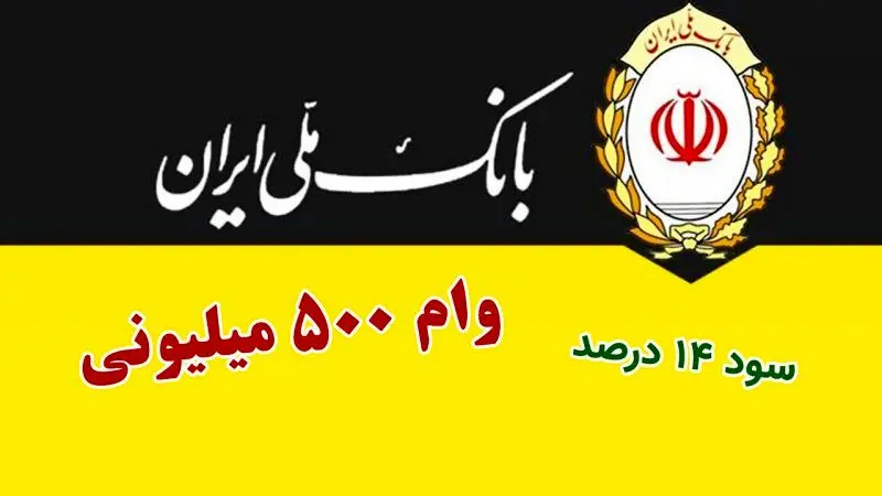  وام بدون ضامن ۵۰۰ میلیون تومانی با سود ۱۴ درصد بانک ملی 