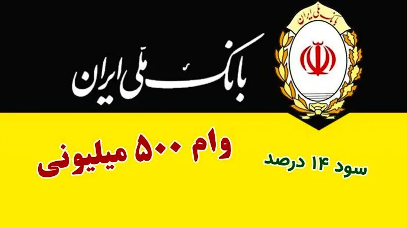  وام بدون ضامن ۵۰۰ میلیون تومانی با سود ۱۴ درصد بانک ملی 