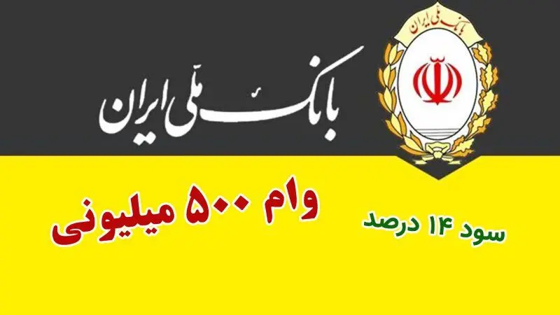  وام بدون ضامن ۵۰۰ میلیون تومانی با سود ۱۴ درصد بانک ملی 