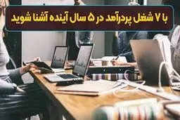 با ۷ شغل پردرآمد در ۵ سال آینده آشنا شوید!
