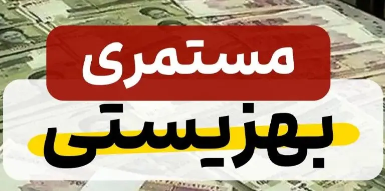 واریزمستمری تیر مددجویان کمیته امداد و بهزیستی